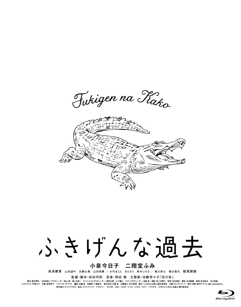 映画　ふきげんな過去 プレミアム・エディション　ブルーレイ　未開封 Amazon.co.jp: 「ふきげんな過去」プレミアム・エディション